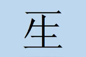 半边字之“隆”的一半——㚅图片