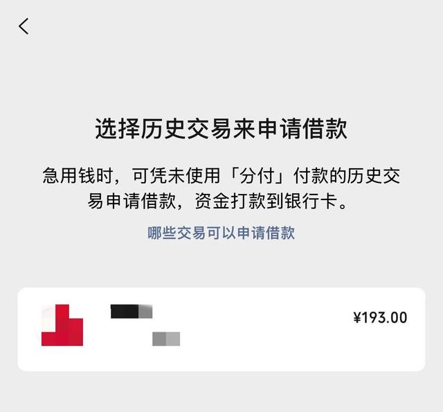 微信“分付”灰度上线借款功能，腾讯金融再进一步