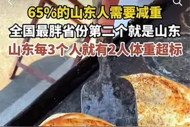 笑喷！专家喊山东人减肥，山东老乡的反应太真实，评论区笑不活了图片