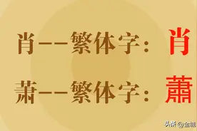 还有谁认为“萧”字是“肖”字的繁体字的？其实不是图片
