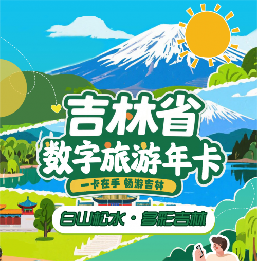 吉林 9.9 盲盒来袭，解锁你的夏日文旅惊喜！