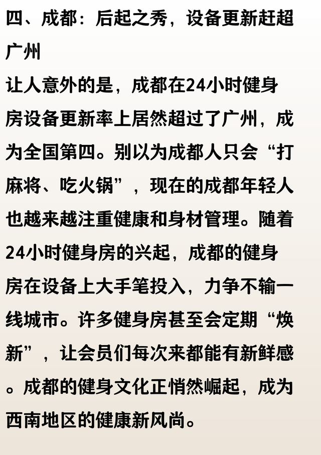 城市 24 小时健身房设备更新率排名：北京第 2，上海第 3，成都