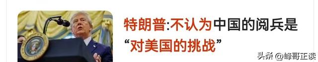 缺席93阅兵的特朗普，说出了自己的感想，还又厚脸伸了手