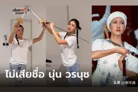 泰爱中国文化！泰国知名女星Noon练习中国京剧舞剑！图片