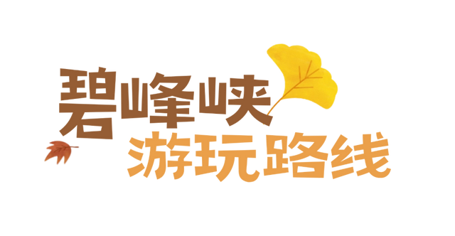 国庆畅游碧峰峡！早鸟优惠限时抢购，攻略+福利一键囤！