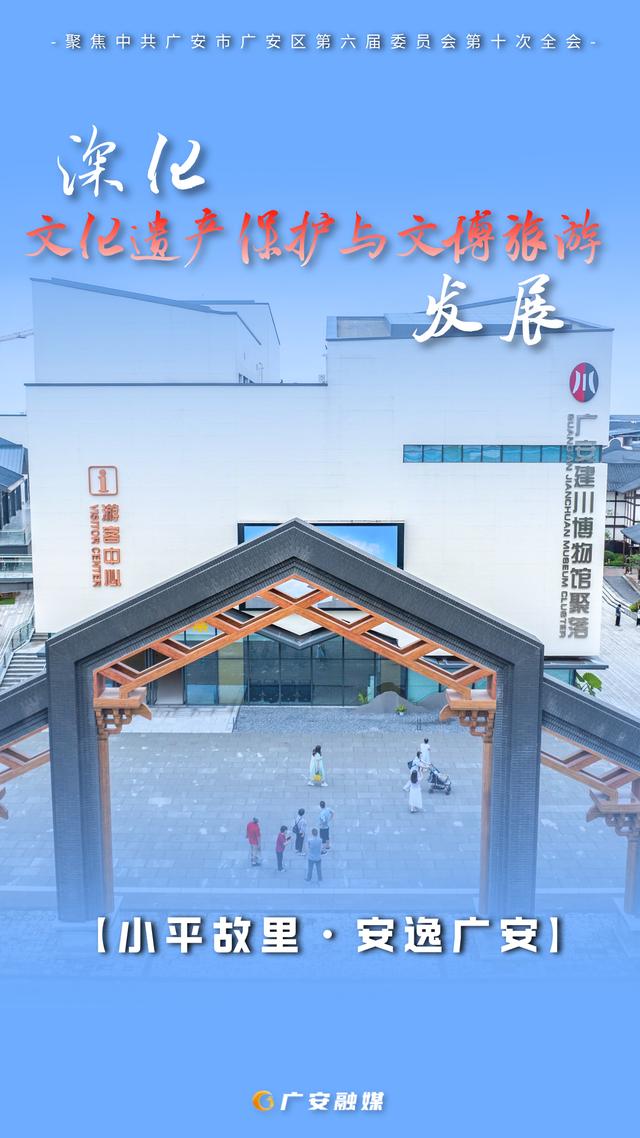海报直击！广安文旅深度融合新规划，这些亮点别错过