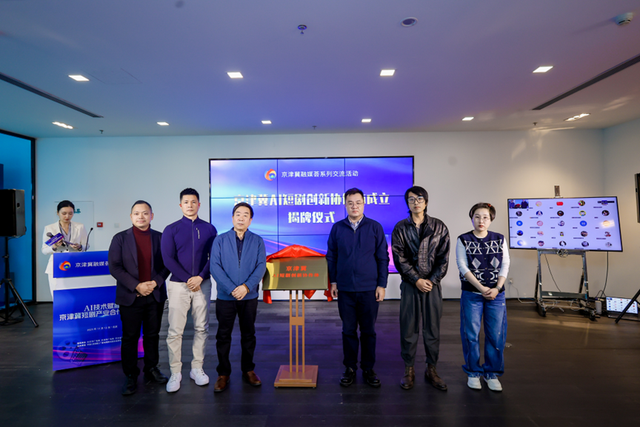 AI技术赋能京津冀短剧产业合作研讨会成功举办