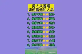 从男人香烟，看出他的人格，对照一下，你属于哪一种？图片