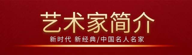新时代 新经典--唐士超|中国名人名家第86期(图3)