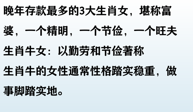晚年存款最多的3大生肖女，堪称富婆，一个精明，一个节俭，一：
