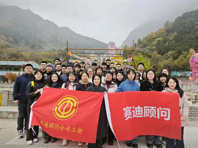 赛迪顾问和赛迪科创工会联合开展秋季户外活动