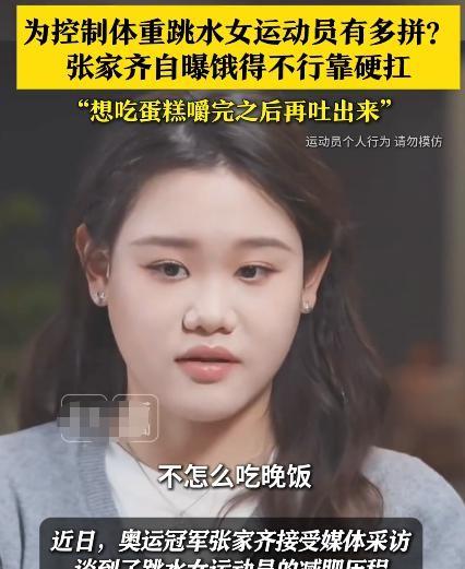 直到张家齐自曝控制体重方法，我才明白，全红婵的处境有多艰难