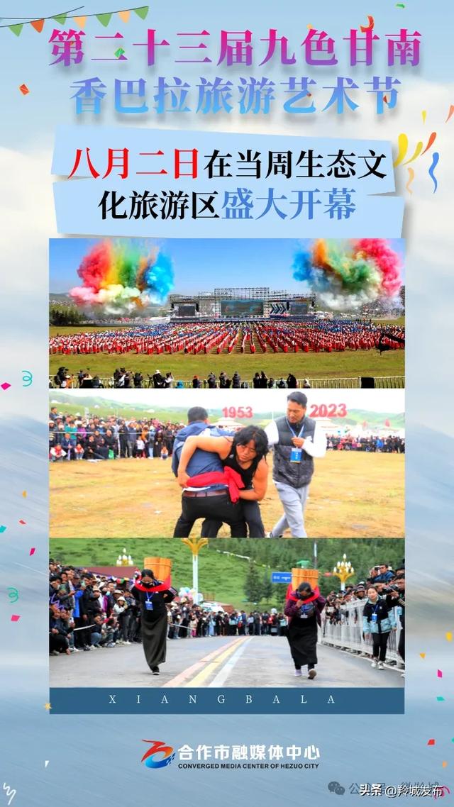 第二十三届九色甘南香巴拉旅游艺术节将于8月2日盛大开幕，邀您共赴盛宴！