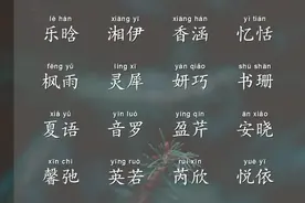 告别宇轩、天佑这些泛滥名字，如下的佳名可使用图片