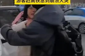 女子长白山打网约车赶高铁，被出租车阻拦崩溃大哭！运管局回应图片