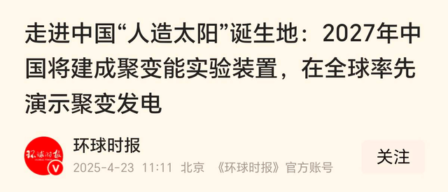 中国核聚变大突破！紧凑型装置2027年建成，有望全球率先实现发电