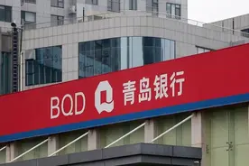 青岛银行第一大股东生变，青岛国资欲取代海尔图片