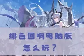 绯色回响电脑版怎么玩?这里有一份攻略~图片