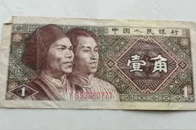 1980年的“1角钱”，有收藏价值吗？图片