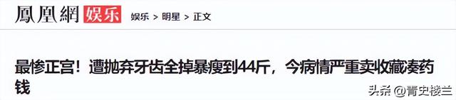 豪门玩物，8年被折磨成牙齿全掉，不足80斤，形似骷髅，惨不忍睹