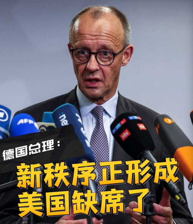 德总理：美缺席正形成的世界新秩序