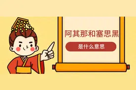 阿其那和塞思黑是什么意思,指的是哪两个人呢？图片