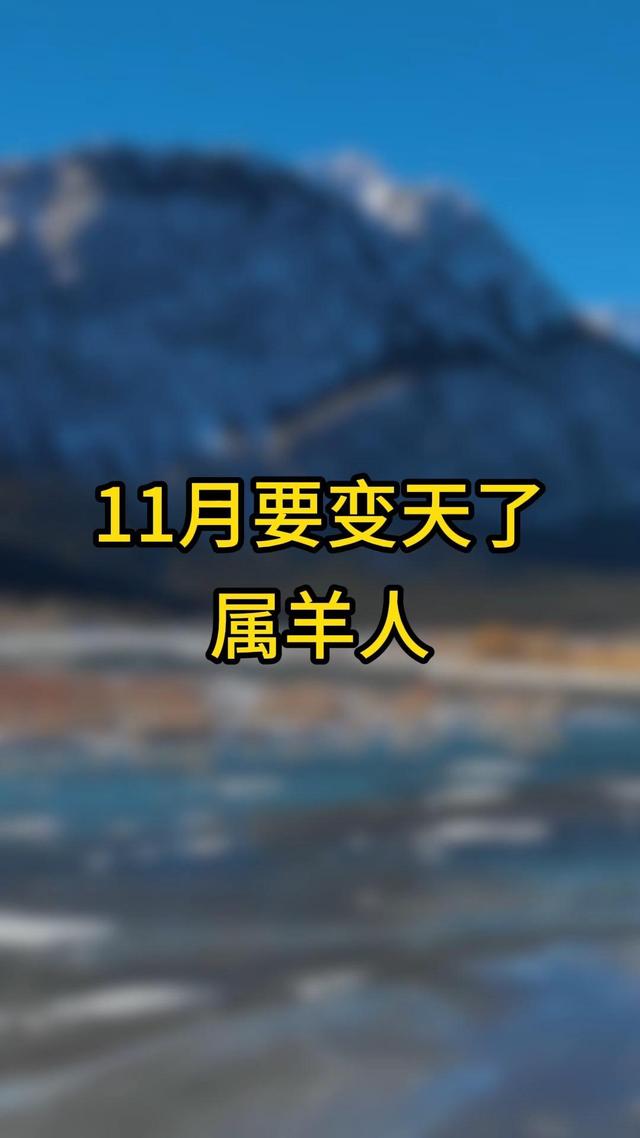 第一名：属羊人，就在11月末的这近三天	，得跟你说个大实话！