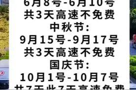 2024年下半年放假通知及高速免费时间，不知道的收藏图片