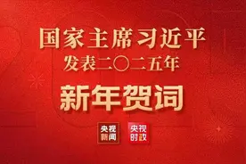独家完整版视频丨国家主席习近平发表二〇二五年新年贺词图片