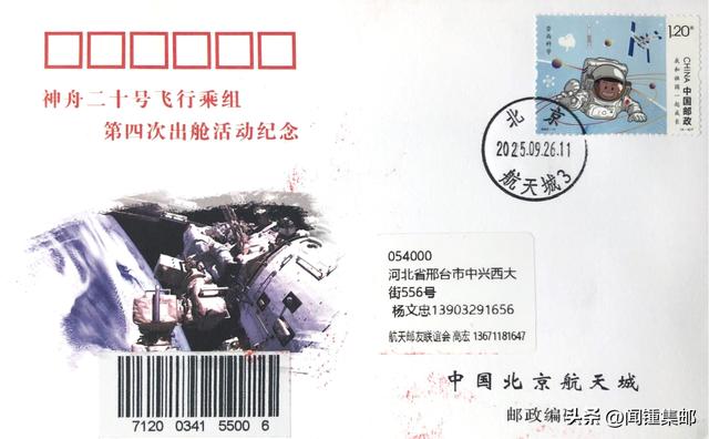 神二十的第四次出舱