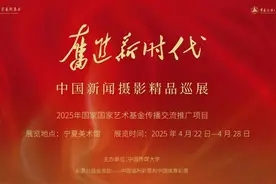 展讯 | 奋进新时代：中国新闻摄影精品巡展即将启幕图片