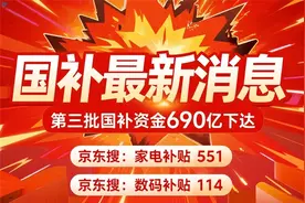 “国补”正式启动！国补政策9月2日最新消息: 国补第三批690亿下达，国补恢复继续，如何领？有哪些注意事项？图片