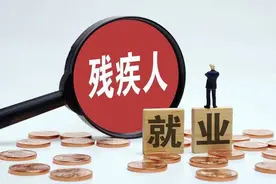 @残疾人应届毕业生，来佛山就业创业有补贴领！图片