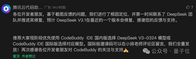 DeepSeek“极你太美”bug，官方回应了