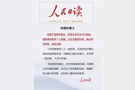 人民日报倾情撰文，揭秘结婚的意义，全网疯传！图片