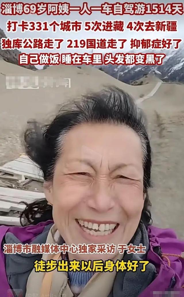 69岁山东淄博阿姨丧偶后自驾游1514天：万般皆苦，自渡才是答案