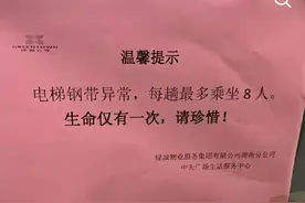 “钢带异常乘8人，生命仅一次！”一写字楼电梯提示引人不适，物业回应图片