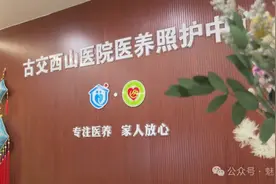 古交市：医院里的“养老院” 让安心养老有“医”靠 古交西山医院医养照护中心投入使用图片