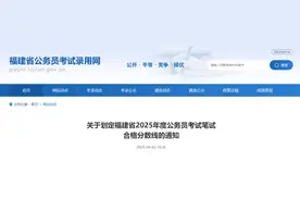 刚刚！成绩可查！福建省公务员考试笔试合格线公布图片