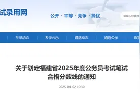 刚刚！成绩可查！福建省公务员考试笔试合格线公布图片