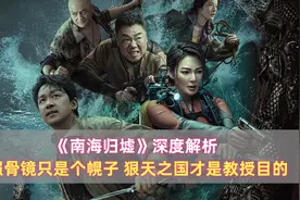《南海归墟》深度解析：照骨镜只是个幌子，狠天之国才是教授目的图片