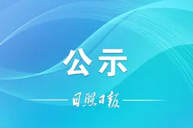岚山定点康复机构评定结果公示！！图片