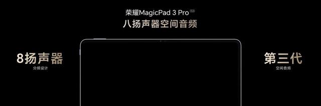全球首款第五代骁龙8至尊版平板 荣耀MagicPad3 Pro正式发布