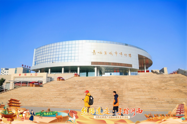 雄关漫道新韵长——2025年“丝路遗迹·寻踪河西”新媒体宣传活动嘉峪关纪行