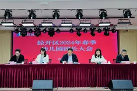 经开区召开2024年春季幼儿园园长大会图片