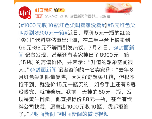 “1000元收10瓶红色尖叫”卖家反悔不卖！网友：这波操作太离谱