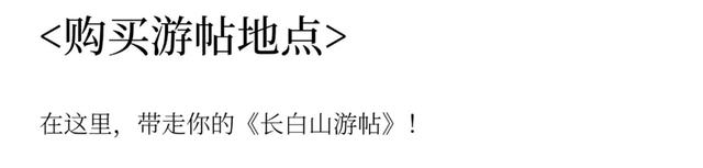 圣山通关，就靠这本《长白山游帖》！