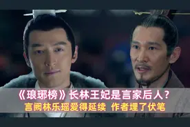 琅琊榜：长林王妃是言家后人？言阙林乐瑶爱得延续，作者埋了伏笔图片