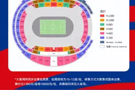 国足厦门主场vs日本比赛11月8日开票，最低280元，最高包厢票18800元，规格为10-12座图片