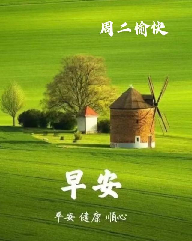 2025年10月7日早上好 早安周二愉快 早安精美美图温馨祝福语 早上好